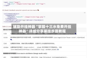 辅助开挂神器“掌酷十三水免费开挂神器”详细分享装挂步骤教程