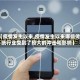 【疫情发生以来,疫情发生以来哪些传统行业受到了较大的冲击和影响】