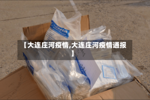 【大连庄河疫情,大连庄河疫情通报】