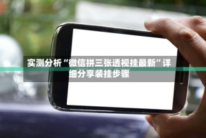 实测分析“微信拼三张透视挂最新”详细分享装挂步骤