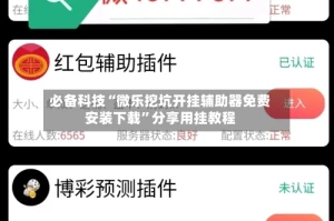 必备科技“微乐挖坑开挂辅助器免费安装下载”分享用挂教程