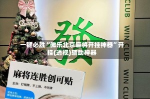 一键必胜“微乐北京麻将开挂神器”开挂(透视)辅助神器
