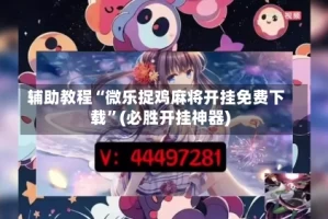 辅助教程“微乐捉鸡麻将开挂免费下载”(必胜开挂神器)