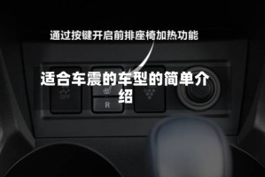 适合车震的车型的简单介绍