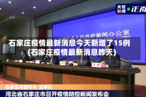 石家庄疫情最新消息今天新增了15例(石家庄疫情最新消息昨天)