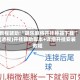 教程辅助!“胡乐麻将开挂神器下载”(透视)开挂辅助脚本+详细开挂安装教程
