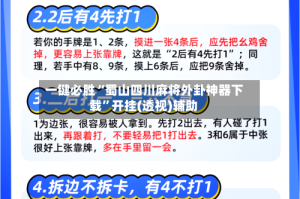 一键必胜“蜀山四川麻将外卦神器下载”开挂(透视)辅助