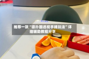 推荐一款“德扑圈透视手牌玩法”详细辅助教程分享