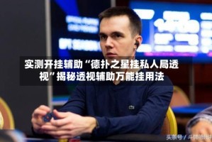 实测开挂辅助“德扑之星挂私人局透视”揭秘透视辅助万能挂用法