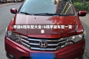 手动6档车型大全/6档手动车型一览表