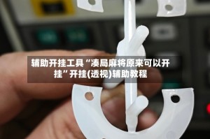 辅助开挂工具“凑局麻将原来可以开挂”开挂(透视)辅助教程