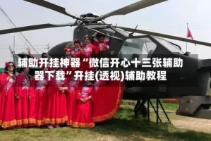 辅助开挂神器“微信开心十三张辅助器下载”开挂(透视)辅助教程