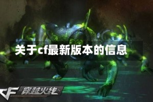 关于cf最新版本的信息