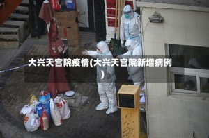 大兴天宫院疫情(大兴天宫院新增病例)