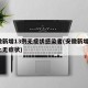 安徽新增13例无症状感染者(安徽新增1例本土无症状)