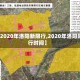 【2020年洛阳新限行,2020年洛阳限行时间】