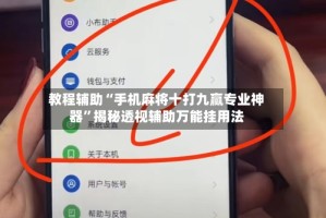 教程辅助“手机麻将十打九赢专业神器”揭秘透视辅助万能挂用法