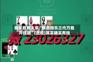 我来教教大家“陕西微乐三代万能开挂器”(透视)其实确实有挂