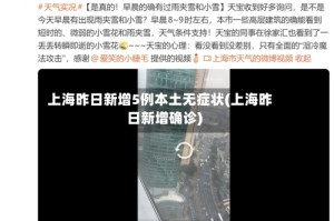 上海昨日新增5例本土无症状(上海昨日新增确诊)