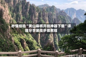 秒懂经验“黄山麻将开挂神器下载”详细分享装挂步骤教程