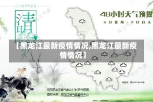 【黑龙江最新疫情情况,黑龙江最新疫情情况】