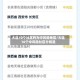 大连10个社区列为中风险地区/大连16个中风险社区分别是