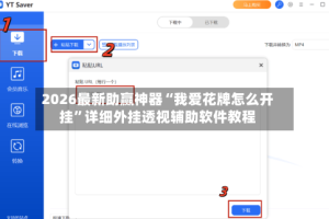 2026最新助赢神器“我爱花牌怎么开挂”详细外挂透视辅助软件教程