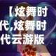 【炫舞时代,炫舞时代云游版】