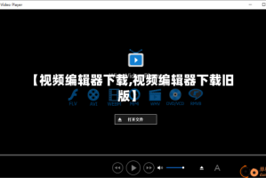 【视频编辑器下载,视频编辑器下载旧版】
