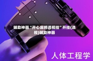 辅助神器“开心麻将透视挂”开挂(透视)辅助神器