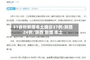 31省份新增本土确诊37例:陕西24例/陕西 新增 本土