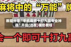 教程分享“手机麻将十打九赢专业神器”开挂(透视)辅助教程