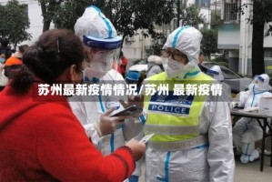苏州最新疫情情况/苏州 最新疫情