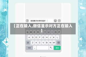 【正在输入,微信显示对方正在输入】