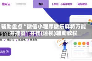 辅助盘点“微信小程序微乐麻将万能开挂器”开挂(透视)辅助教程