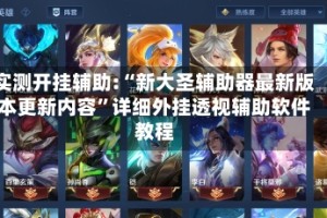 实测开挂辅助:“新大圣辅助器最新版本更新内容”详细外挂透视辅助软件教程
