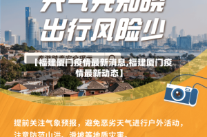 【福建厦门疫情最新消息,福建厦门疫情最新动态】
