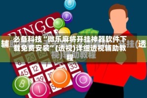 必备科技“微乐麻将开挂神器软件下载免费安装”(透视)详细透视辅助教程