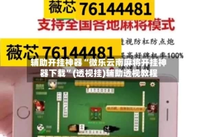 辅助开挂神器“微乐云南麻将开挂神器下载”(透视挂)辅助透视教程