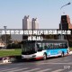 大连城市交通信息网(大连交通网站查询系统)