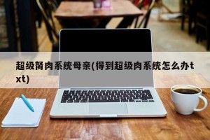 超级胬肉系统母亲(得到超级肉系统怎么办txt)