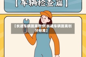 【长途车辆距离划分,长途车辆距离划分标准】