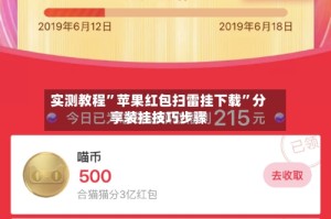 实测教程”苹果红包扫雷挂下载”分享装挂技巧步骤