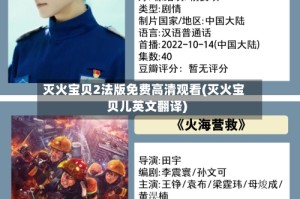 灭火宝贝2法版免费高清观看(灭火宝贝儿英文翻译)