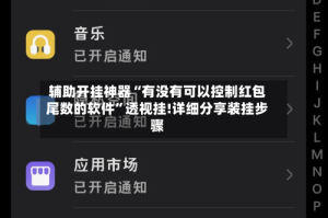 辅助开挂神器“有没有可以控制红包尾数的软件”透视挂!详细分享装挂步骤