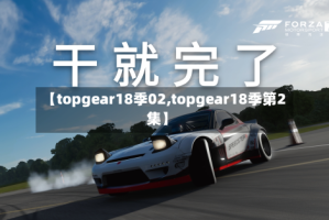 【topgear18季02,topgear18季第2集】