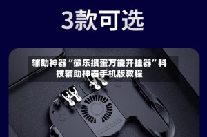 辅助神器“微乐掼蛋万能开挂器”科技辅助神器手机版教程