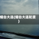 烟台大连(烟台大连轮渡)