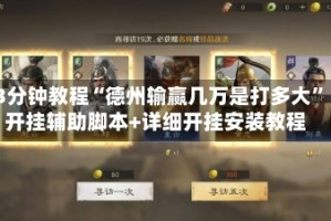 3分钟教程“德州输赢几万是打多大”开挂辅助脚本+详细开挂安装教程