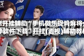 实测开挂辅助“手机微乐捉鸡麻将必赢神软件下载”开挂(透视)辅助教程